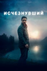 Смотреть Исчезнувший онлайн в HD качестве 720p