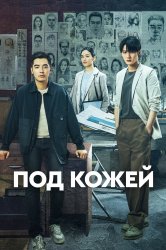 Смотреть Под кожей онлайн в HD качестве 720p