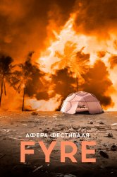 Смотреть Афера на FYRE онлайн в HD качестве 720p