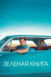 Смотреть Зеленая книга онлайн в HD качестве 720p