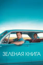 Смотреть Зеленая книга онлайн в HD качестве 720p