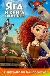 Смотреть Яга и книга заклинаний онлайн в HD качестве 720p