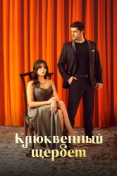 Смотреть Клюквенный щербет онлайн в HD качестве 720p