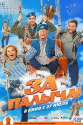 Смотреть За Палыча! онлайн в HD качестве 720p