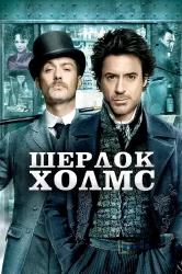 Смотреть Шерлок Холмс онлайн в HD качестве 720p