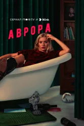 Смотреть Аврора онлайн в HD качестве 720p