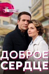 Смотреть Доброе сердце онлайн в HD качестве 720p