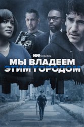 Смотреть Мы владеем этим городом онлайн в HD качестве 720p