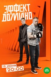 Смотреть Эффект домино онлайн в HD качестве 720p