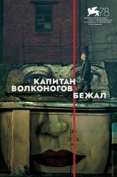 Смотреть Капитан Волконогов бежал онлайн в HD качестве 720p