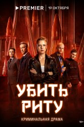 Смотреть Убить Риту онлайн в HD качестве 720p