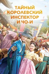 Смотреть Тайный королевский инспектор и Чо-и онлайн в HD качестве 720p