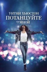 Смотреть Уитни Хьюстон. Потанцуйте со мной онлайн в HD качестве 720p