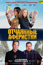 Смотреть Отчаянные аферистки онлайн в HD качестве 720p