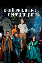 Смотреть Кентервильское привидение онлайн в HD качестве 720p