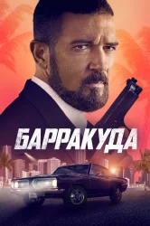 Смотреть Барракуда онлайн в HD качестве 720p