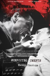Смотреть Искусство смерти онлайн в HD качестве 720p