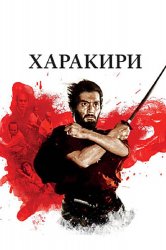 Смотреть Харакири онлайн в HD качестве 720p