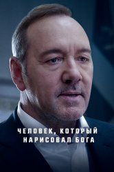 Смотреть Человек, который нарисовал Бога онлайн в HD качестве 720p