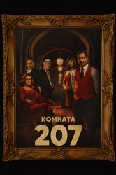 Смотреть Номер 207 онлайн в HD качестве 720p