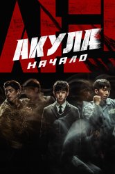 Смотреть Акула: Начало онлайн в HD качестве 720p