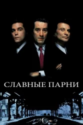 Смотреть Славные парни онлайн в HD качестве 720p
