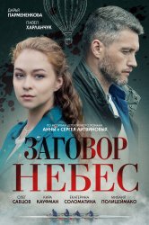 Смотреть Заговор небес онлайн в HD качестве 720p