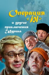 Смотреть Операция «Ы» и другие приключения Шурика онлайн в HD качестве 720p