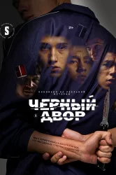 Смотреть Черный двор онлайн в HD качестве 720p
