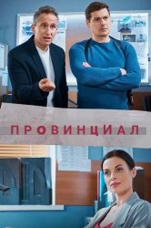 Смотреть Провинциал онлайн в HD качестве 720p