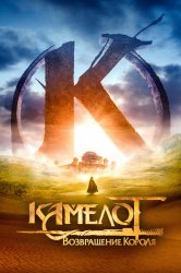 Смотреть Камелот: Возвращение короля онлайн в HD качестве 720p