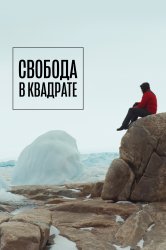 Смотреть Свобода в квадрате онлайн в HD качестве 720p