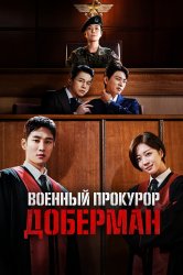 Смотреть Военный прокурор Доберман онлайн в HD качестве 720p