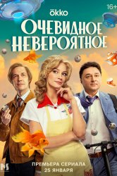 Смотреть Очевидное невероятное онлайн в HD качестве 720p