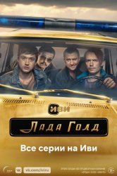 Смотреть Лада Голд онлайн в HD качестве 720p