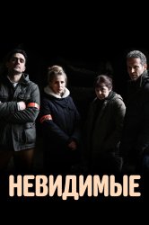 Смотреть Невидимые онлайн в HD качестве 720p