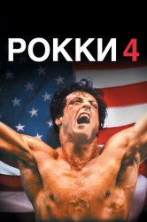 Смотреть Рокки 4 онлайн в HD качестве 720p