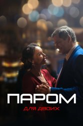 Смотреть Паром для двоих онлайн в HD качестве 720p