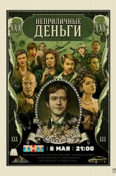 Смотреть Неприличные деньги онлайн в HD качестве 720p