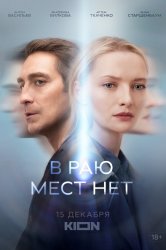 Смотреть В раю мест нет онлайн в HD качестве 720p