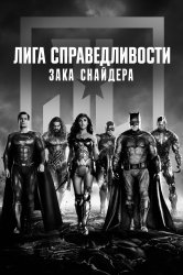 Смотреть Лига справедливости Зака Снайдера онлайн в HD качестве 720p