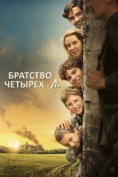 Смотреть Братство четырёх «Л» онлайн в HD качестве 720p