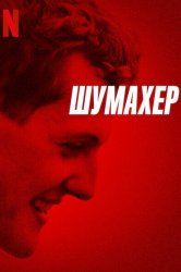 Смотреть Шумахер онлайн в HD качестве 720p