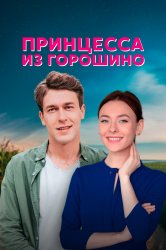 Смотреть Принцесса из Горошино онлайн в HD качестве 720p