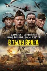 Смотреть В тылу врага онлайн в HD качестве 720p