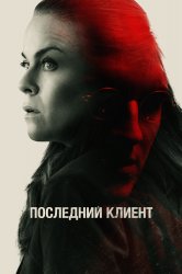 Смотреть Последний клиент онлайн в HD качестве 720p