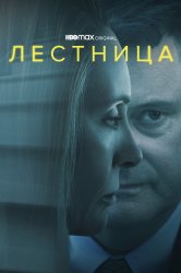 Смотреть Лестница онлайн в HD качестве 720p