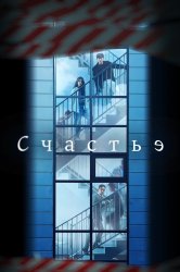 Смотреть Счастье онлайн в HD качестве 720p