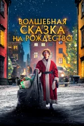 Смотреть Волшебная сказка на Рождество онлайн в HD качестве 720p