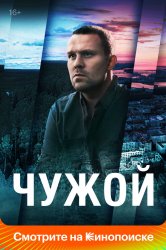 Смотреть Чужой онлайн в HD качестве 720p